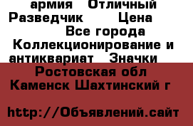 1.6) армия : Отличный Разведчик (4) › Цена ­ 4 200 - Все города Коллекционирование и антиквариат » Значки   . Ростовская обл.,Каменск-Шахтинский г.